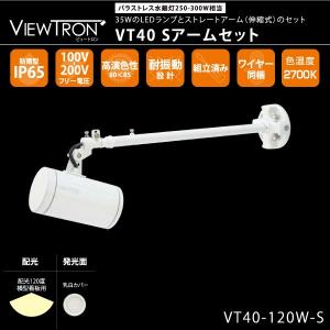 横型看板用LEDスポットライト　おしゃれ　VIEW TRON　VT40~ビュートロンVT40~水銀灯250-300W相当　LEDランプ・ストレートアームセット　配光：120度　電球色