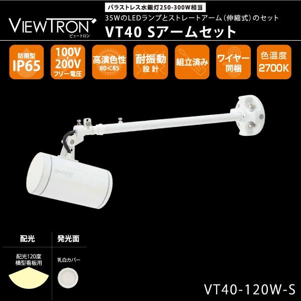 横型看板用LEDスポットライト　おしゃれ　VIEW TRON　VT40~ビュートロンVT40~水銀灯...