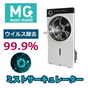 空間除菌 WMG-01 マジックガード ミストサーキュレーター 消臭 店舗 業務 マジックガード ミスト サーキュレーター : LED照明 販売店