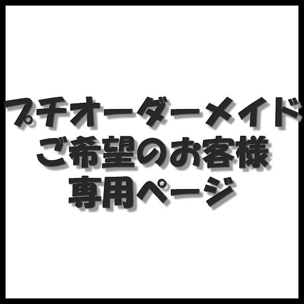 サイズ差額/色入れ/文字追加等-プチオーダーメイド