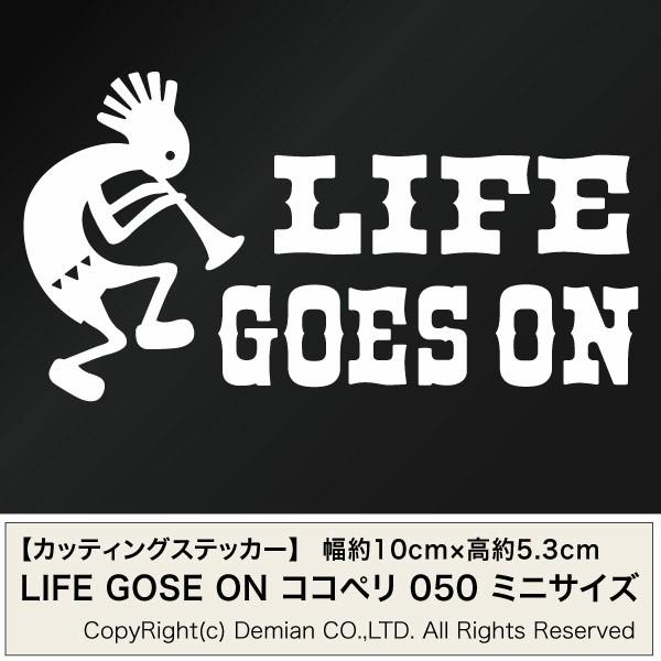 【カッティングステッカー LIFE GOES ON ココペリ 050（人生は続く）ミニサイズ 3枚組...