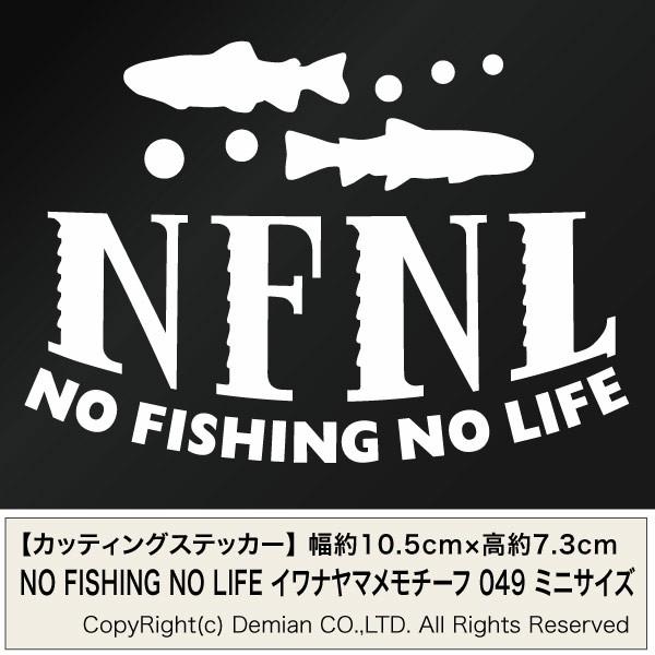 NO FISHING NO LIFE 049 ヤマメイワナモチーフ カッティングステッカー ミニサイ...