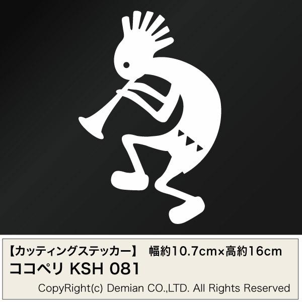 【KOKOPELLI（ココペリ） KSH 081 カッティングステッカー 2枚組 幅約10.7cm×...