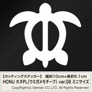 【HONU ホヌPL（ウミガメモチーフ） Ver.08 カッティングステッカー ミニサイズ 3枚組 幅約10cm×高約9.1cm】｜ゆうせいマーケット