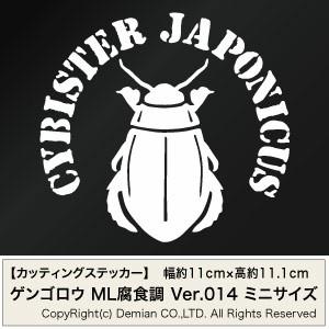 ゲンゴロウ Ver.08 カッティングステッカー ミニサイズ 3枚組 幅約11cm