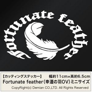 【Fortunate feather（幸運の羽OV）楕円 カッティングステッカー ミニサイズ 3枚組...