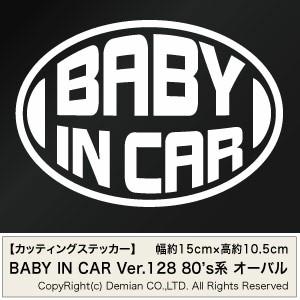 【2枚組 BABY IN CAR Ver.128（赤ちゃんが乗ってます） 80s系オーバル カッティ...