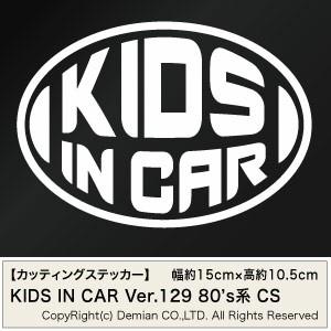 【2枚組 KIDS IN CAR Ver.129（子供が乗っています）CS カッティングステッカー ...