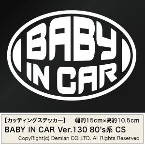 【2枚組 BABY IN CAR Ver.130（赤ちゃんが乗ってます） CS カッティングステッカ...