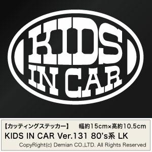 【2枚組KIDS IN CAR Ver.131（子供が乗っています）80s系 LK カッティングステッカー  幅約15cm×高約10.5cm】｜yuseimarket