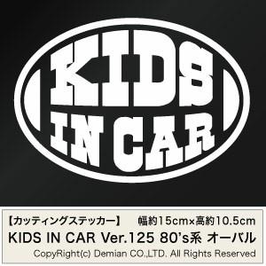 【2枚組 KIDS IN CAR Ver.125（子供が乗っています）80s系 オーバル カッティン...