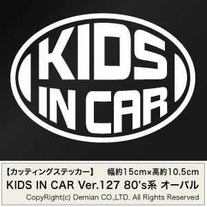 【2枚組 KIDS IN CAR Ver.127（子供が乗っています）80s系 オーバル カッティン...
