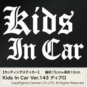 【2枚組 Kids In Car Ver.143（子供が乗っています）ディプロ カッティングステッカー 幅約1５cm×高約10cm】｜yuseimarket