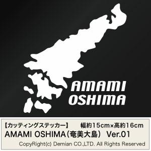 【カッティングステッカー AMAMI OSHIMA（奄美大島地図 モチーフ）2枚組 幅約15cm×高...