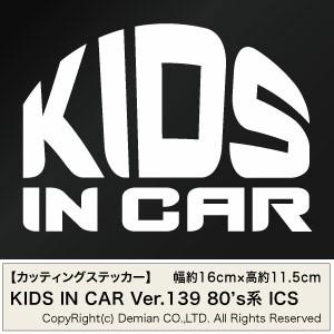 【2枚組 KIDS IN CAR Ver.139（子供が乗っています）80s系 ICS カッティング...