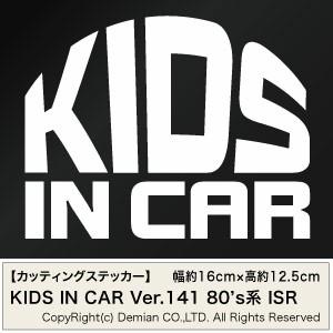 【2枚組 KIDS IN CAR Ver.141（子供が乗っています）80s系 ISR カッティング...