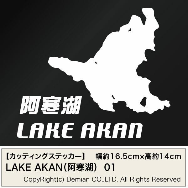 【カッティングステッカー LAKE AKAN 01（阿寒湖地図 モチーフ）2枚組 幅約16.5cm×...