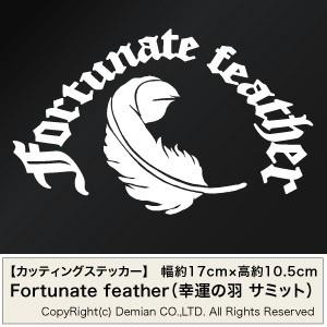 【Fortunate feather（幸運の羽 サミット） カッティングステッカー 2枚組 幅約17...