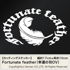 【Fortunate feather（幸運の羽OV）楕円 カッティングステッカー 2枚組 幅約17c...