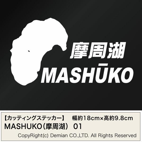 【カッティングステッカー MASHUKO 01（摩周湖地図 モチーフ）2枚組 幅約18cm×高約9....