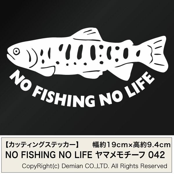 NO FISHING NO LIFE 042 ヤマメモチーフ カッティングステッカー 2枚組 幅約1...