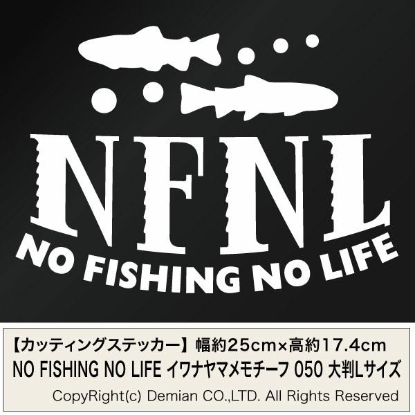 NO FISHING NO LIFE 050 ヤマメイワナモチーフ カッティングステッカー 大判Lサ...