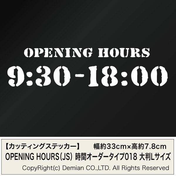 カッティングステッカー OPENING HOURS（24H表示） 時間オーダータイプ018（JS腐食...