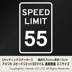 カッティングステッカー アメリカ スピードリミット55マイル（道路標識