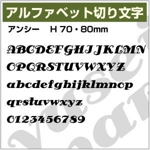 【10文字までセット アルファベットステッカー アンシー03 オーダー切り文字 高さ70mm、80m...