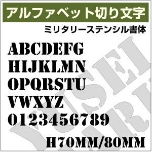 【10文字までセット アルファベットステッカー ミリタリーステンシル03 オーダー切り文字 高さ70...