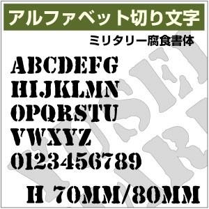 【10文字までセット アルファベットステッカー ミリタリー腐食03 オーダー切り文字 高さ70mm、...
