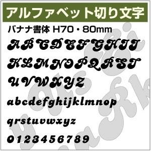 【10文字までセット アルファベットステッカーバナナ書体03 オーダー切り文字 高さ70mm、80m...