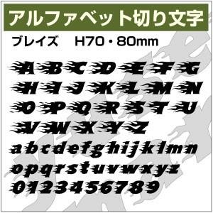 【10文字までセット アルファベットステッカー ブレイズ03 オーダー切り文字 高さ70mm、80m...