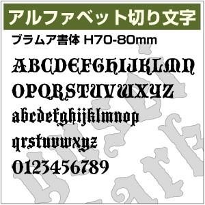 【10文字までセット アルファベットステッカー ブラムア書体03 オーダー切り文字 高さ70mm、8...