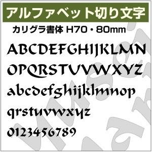 【10文字までセット アルファベットステッカー カリグラ書体03 オーダー切り文字 高さ70mm、8...