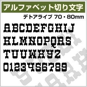 【10文字までセット アルファベットステッカー デトアライブ03 オーダー切り文字 高さ70mm、8...