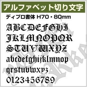 【10文字までセット アルファベットステッカー ディプロ書体03 オーダー切り文字 高さ70mm、8...