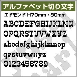 【10文字までセット アルファベットステッカー エドモンド03 オーダー切り文字 高さ70mm、80...