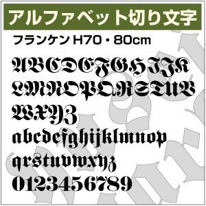 【10文字までセット アルファベットステッカー フランケン03 オーダー切り文字 高さ70mm、80...