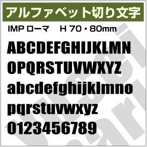 【10文字までセット アルファベットステッカー IMPローマ03 オーダー切り文字 高さ70mm、8...