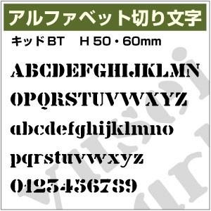 【10文字までセット アルファベットステッカー キッドBTステンシル03 オーダー切り文字 高さ70...