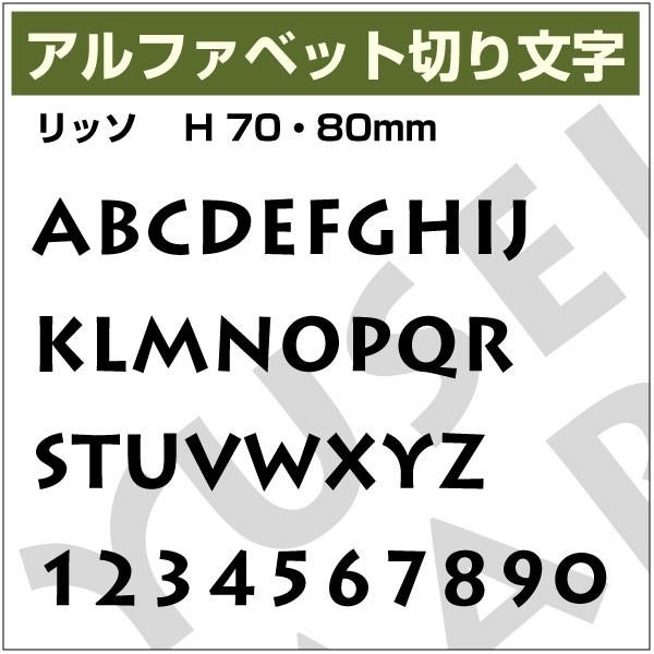 【10文字までセット アルファベットステッカー リッソ03 オーダー切り文字 高さ70mm、80mm...