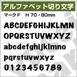 【10文字までセット アルファベットステッカー マークF03 オーダー切り文字 高さ70mm、80m...
