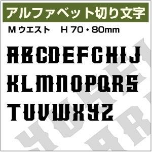 【10文字までセット アルファベットステッカーMウエスト03 オーダー切り文字 高さ70mm、80m...