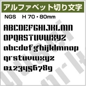 【10文字までセット アルファベットステッカー NGSステンシル03 オーダー切り文字 高さ70mm...