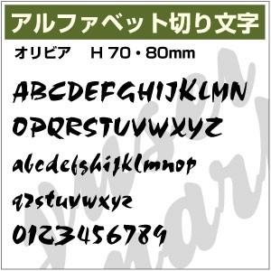 【10文字までセット アルファベットステッカー オリビア03 オーダー切り文字 高さ70mm、80m...