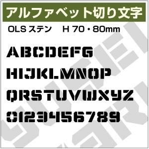 【10文字までセット アルファベットステッカー OLSステンシル03 オーダー切り文字 高さ70mm...
