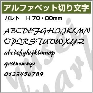 【10文字までセット アルファベットステッカー パレト書体03 オーダー切り文字 高さ70mm、80...