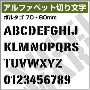 【10文字までセット アルファベットステッカー ポルタゴ03 オーダー切り文字 高さ70mm、80m...