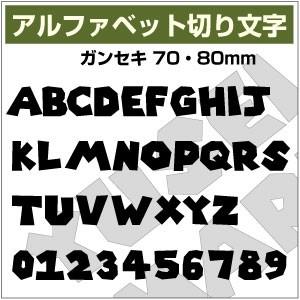 【10文字までセット アルファベットステッカー ガンセキ03 オーダー切り文字 高さ70mm、80m...